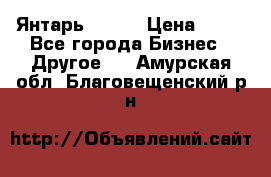 Янтарь.Amber › Цена ­ 70 - Все города Бизнес » Другое   . Амурская обл.,Благовещенский р-н